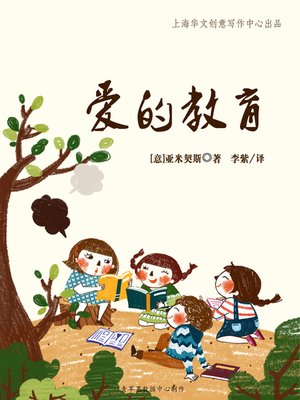 cover image of 爱的教育